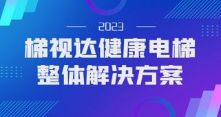 用科技守护康健，梯视达康健电梯防疫科技产品解决计划